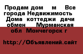 Продам дом 180м3 - Все города Недвижимость » Дома, коттеджи, дачи обмен   . Мурманская обл.,Мончегорск г.